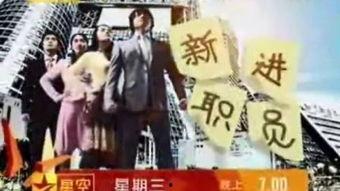 新进职员国语版优酷
