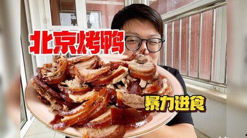 吃北京烤鸭视频,揭秘北京烤鸭制作全过程